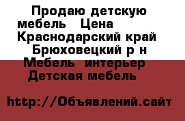 Продаю детскую мебель › Цена ­ 8 000 - Краснодарский край, Брюховецкий р-н Мебель, интерьер » Детская мебель   